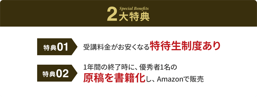 2大特典、受講料金がお安くなる特待生制度あり、1年間の終了時に、優秀者1名の原稿を書籍化し、Amazonで販売