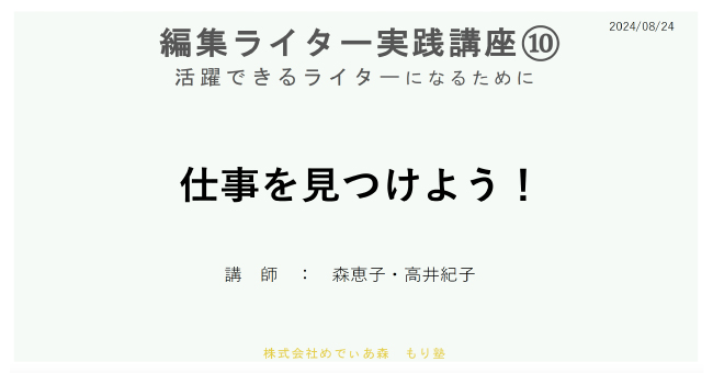 もり塾ライター養成実践コース第10回報告